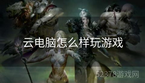 云电脑怎么样玩游戏