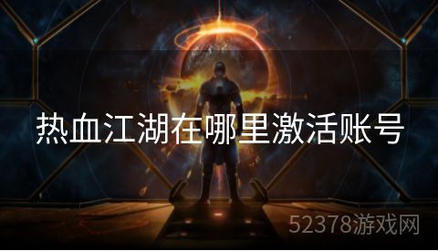热血江湖在哪里激活账号