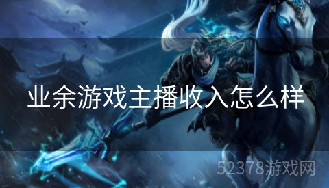 业余游戏主播收入怎么样