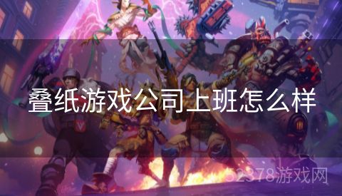 叠纸游戏公司上班怎么样