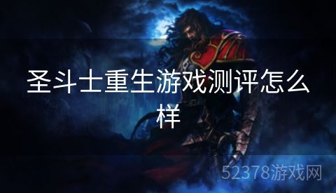 圣斗士重生游戏测评怎么样