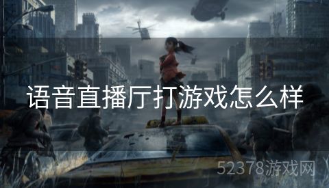 语音直播厅打游戏怎么样