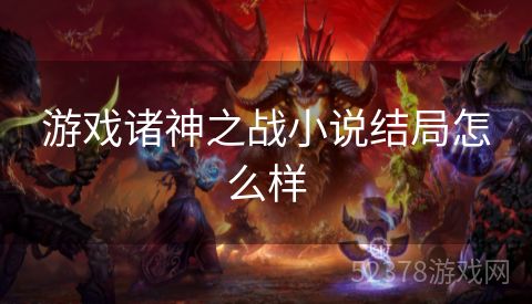游戏诸神之战小说结局怎么样