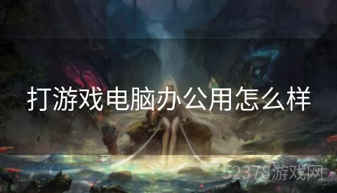 打游戏电脑办公用怎么样