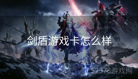 剑盾游戏卡怎么样