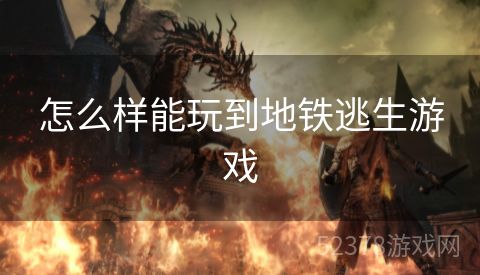 怎么样能玩到地铁逃生游戏