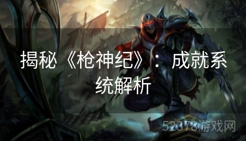 揭秘《枪神纪》：成就系统解析
