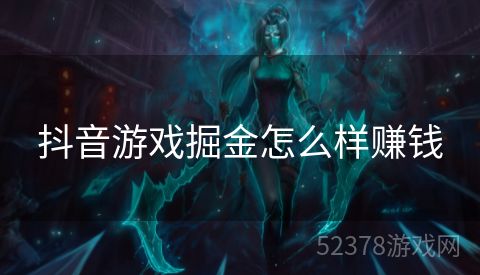 抖音游戏掘金怎么样赚钱