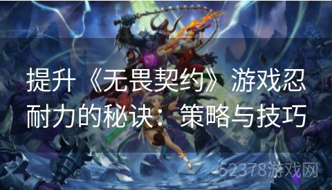 提升《无畏契约》游戏忍耐力的秘诀：策略与技巧