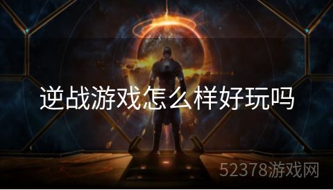 逆战游戏怎么样好玩吗