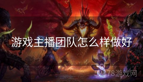 游戏主播团队怎么样做好