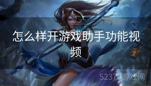 怎么样开游戏助手功能视频