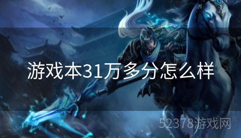 游戏本31万多分怎么样