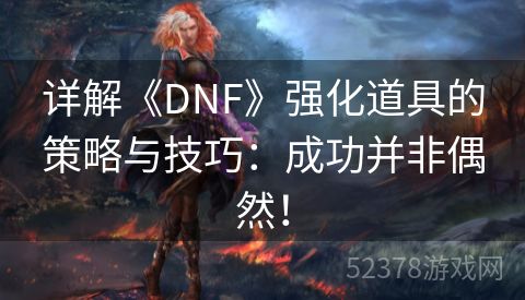 详解《DNF》强化道具的策略与技巧：成功并非偶然！