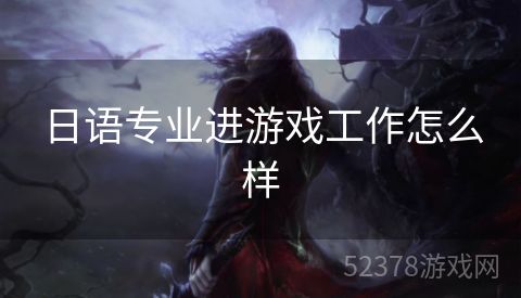 日语专业进游戏工作怎么样
