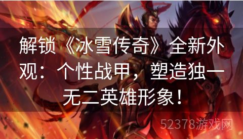 解锁《冰雪传奇》全新外观：个性战甲，塑造独一无二英雄形象！