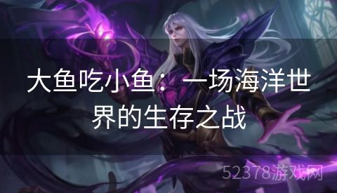 大鱼吃小鱼：一场海洋世界的生存之战