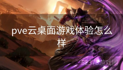 pve云桌面游戏体验怎么样