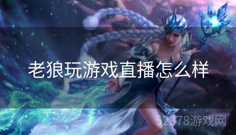老狼玩游戏直播怎么样