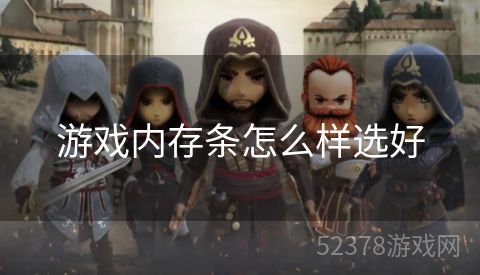 游戏内存条怎么样选好