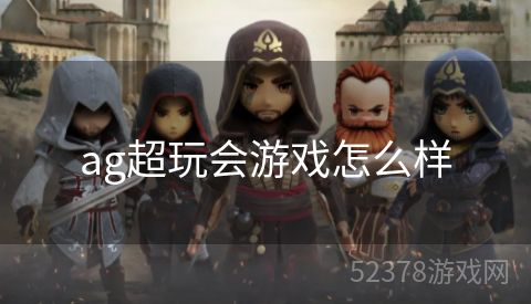 ag超玩会游戏怎么样