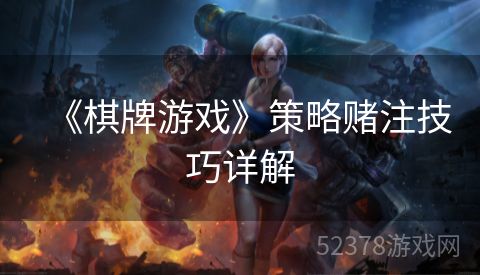 《棋牌游戏》策略赌注技巧详解