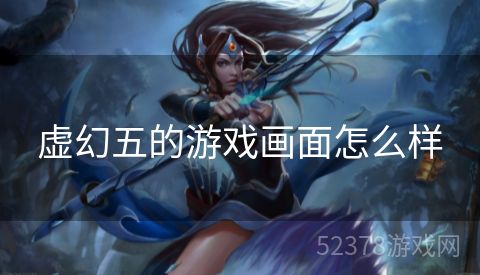 虚幻五的游戏画面怎么样