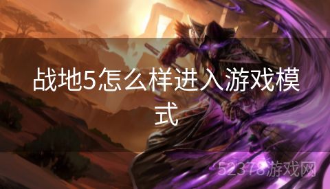 战地5怎么样进入游戏模式
