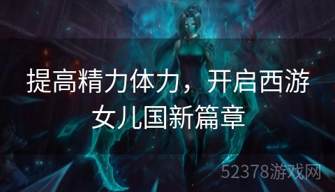 提高精力体力，开启西游女儿国新篇章