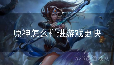 原神怎么样进游戏更快