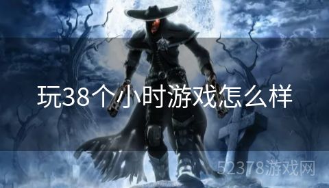 玩38个小时游戏怎么样