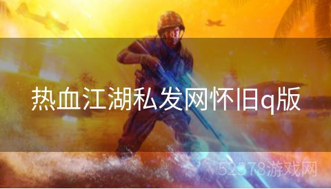 热血江湖私发网怀旧q版