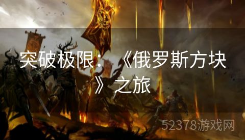 突破极限：《俄罗斯方块》之旅