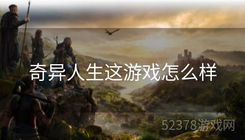 奇异人生这游戏怎么样