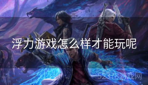 浮力游戏怎么样才能玩呢