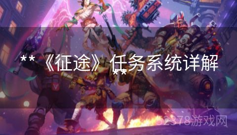 **《征途》任务系统详解**