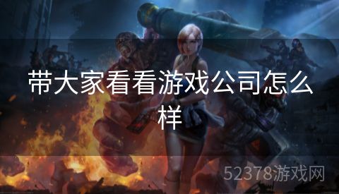带大家看看游戏公司怎么样