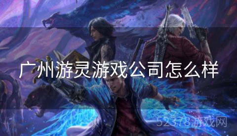广州游灵游戏公司怎么样