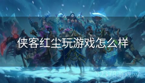 侠客红尘玩游戏怎么样