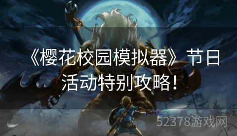  《樱花校园模拟器》节日活动特别攻略！