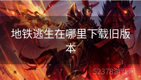 地铁逃生在哪里下载旧版本