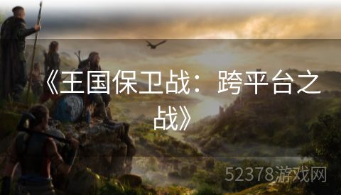《王国保卫战：跨平台之战》