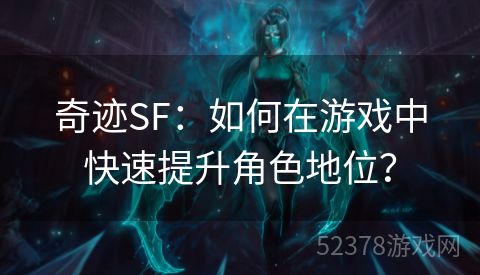 奇迹SF：如何在游戏中快速提升角色地位？