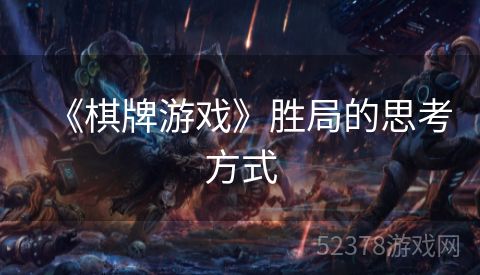 《棋牌游戏》胜局的思考方式