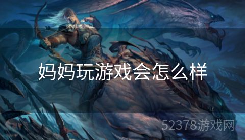 妈妈玩游戏会怎么样