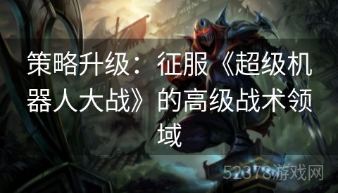 策略升级：征服《超级机器人大战》的高级战术领域