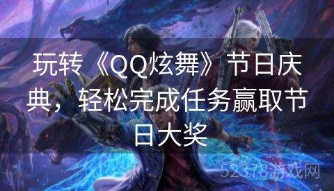 玩转《QQ炫舞》节日庆典，轻松完成任务赢取节日大奖