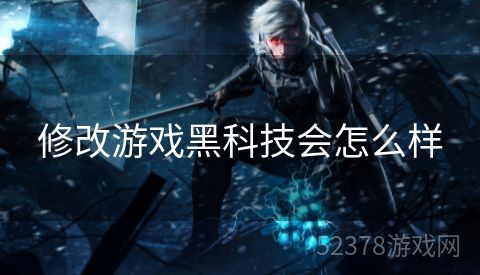 修改游戏黑科技会怎么样