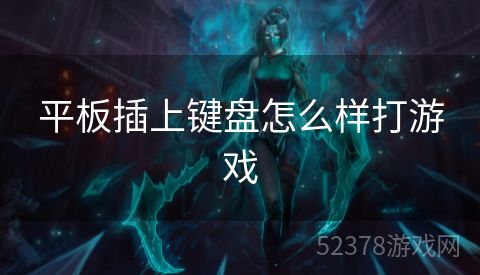 平板插上键盘怎么样打游戏
