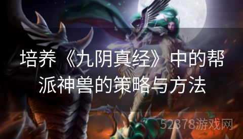 培养《九阴真经》中的帮派神兽的策略与方法